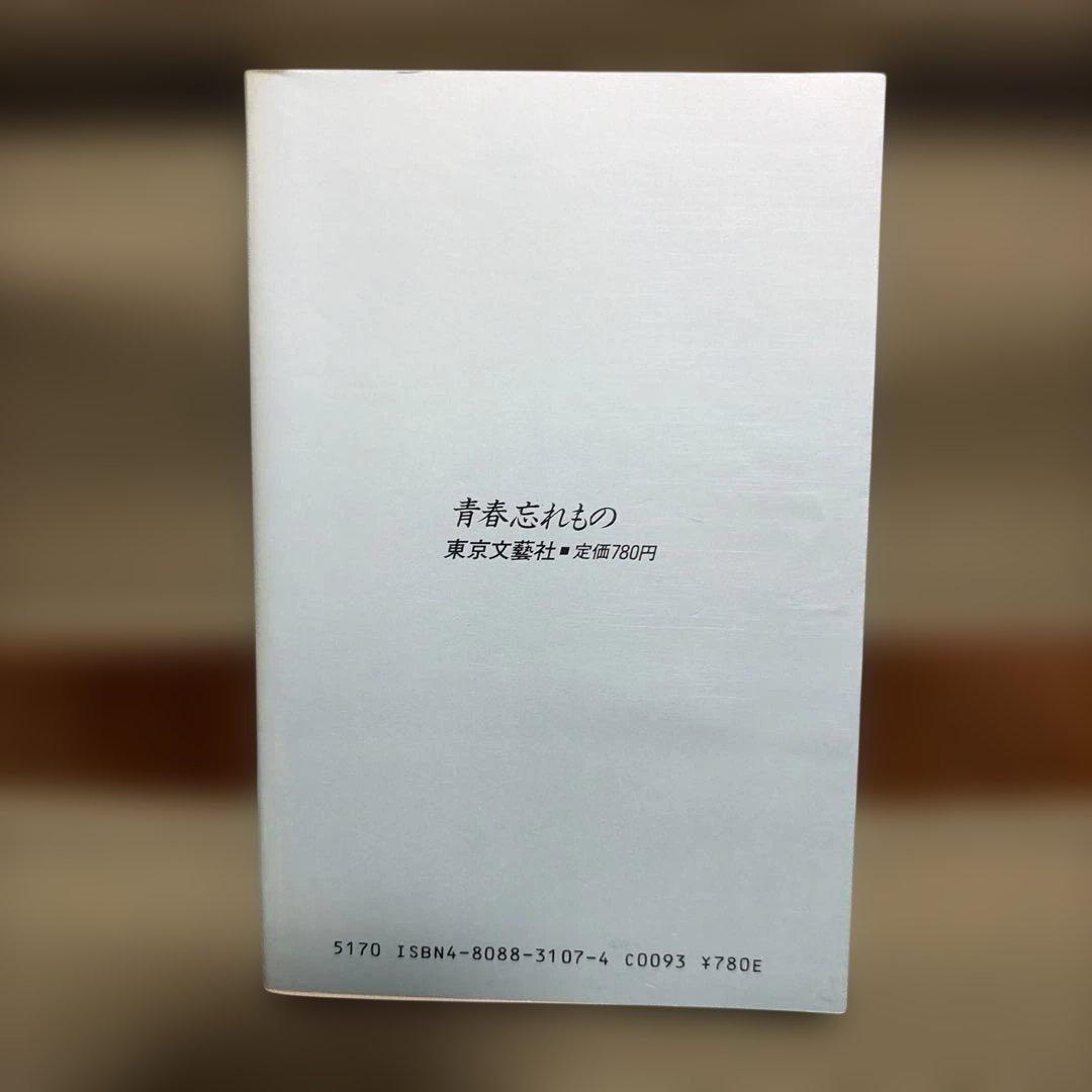青春忘れもの