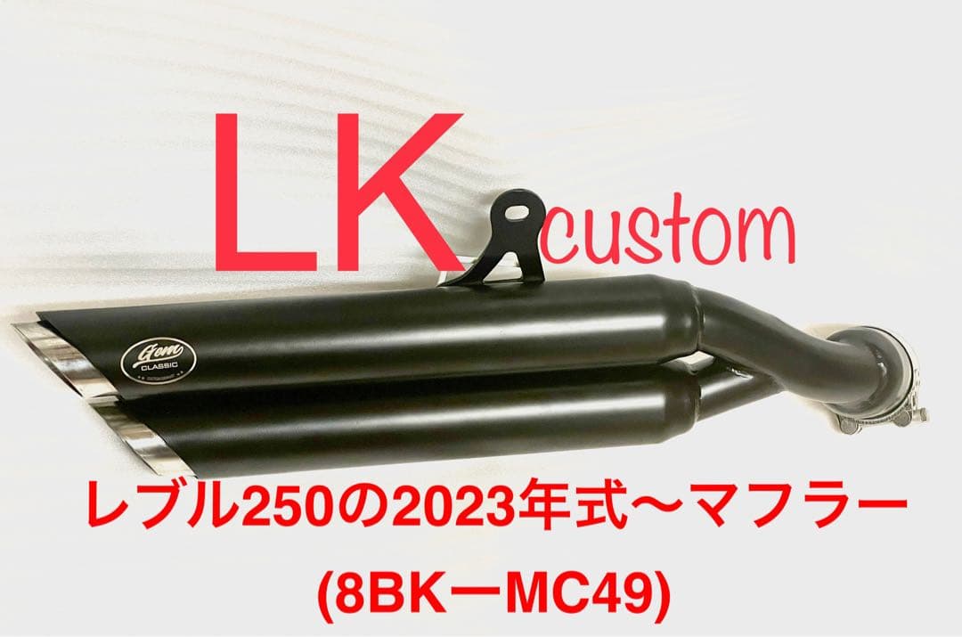 ［セール中］2023年式モデル〜レブル250マフラーgem speed V4