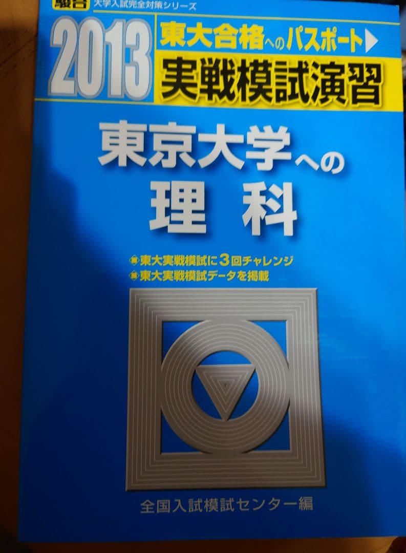 東京大学への理科　2013