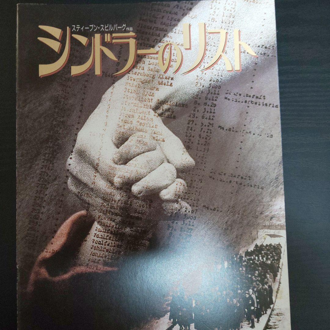 シンドラーのリスト 映画 パンフレット