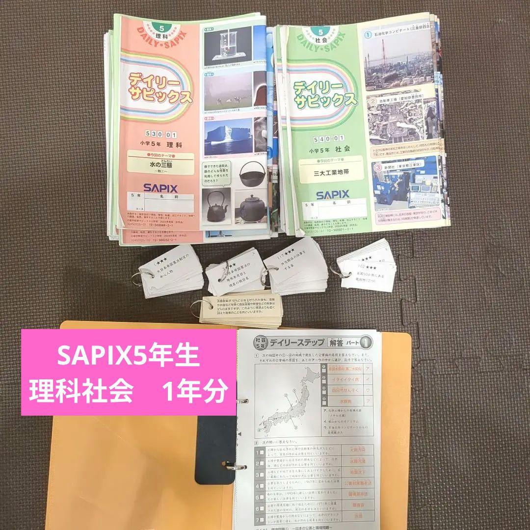 SAPIX理科＆社会デイリーサピックス 5年生　1年分