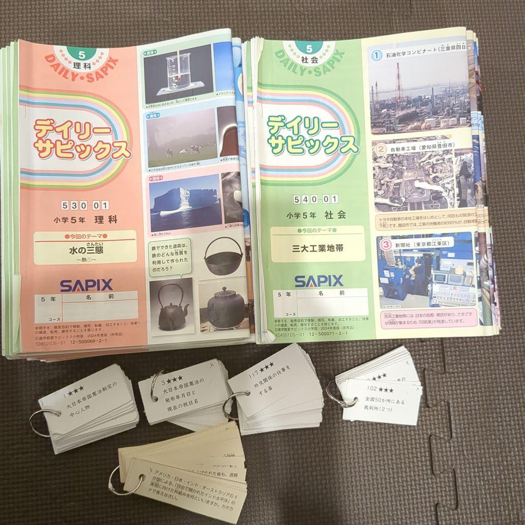 SAPIX理科＆社会デイリーサピックス 5年生　1年分