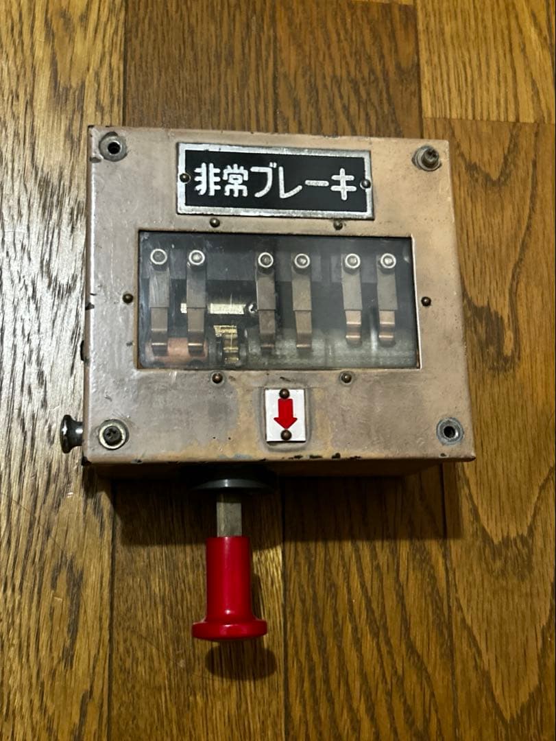 【鉄道部品】阪急電鉄 非常ブレーキ装置