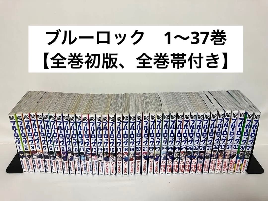 ※希少※ブルーロック1〜37巻 　　　　【全巻初版&帯付き】
