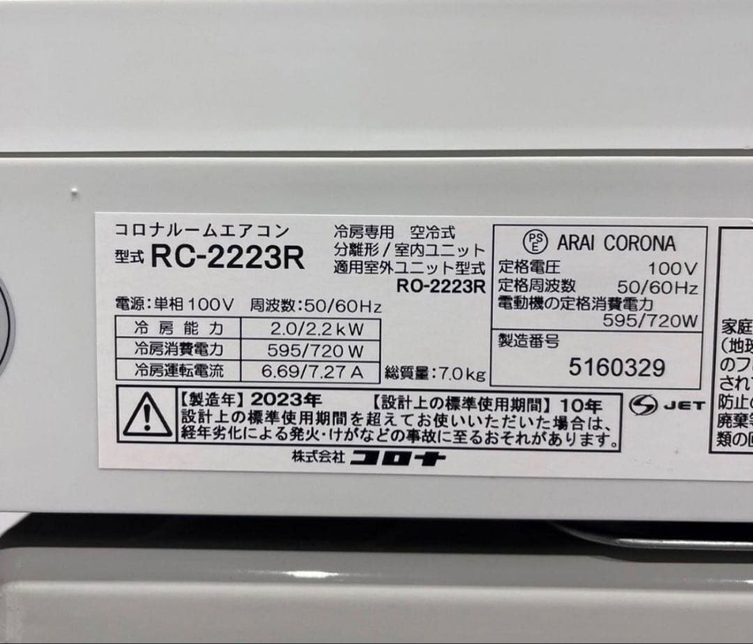 コロナ エアコン 6畳用 RC-2223R 2023年製 Se025引き取りのみ