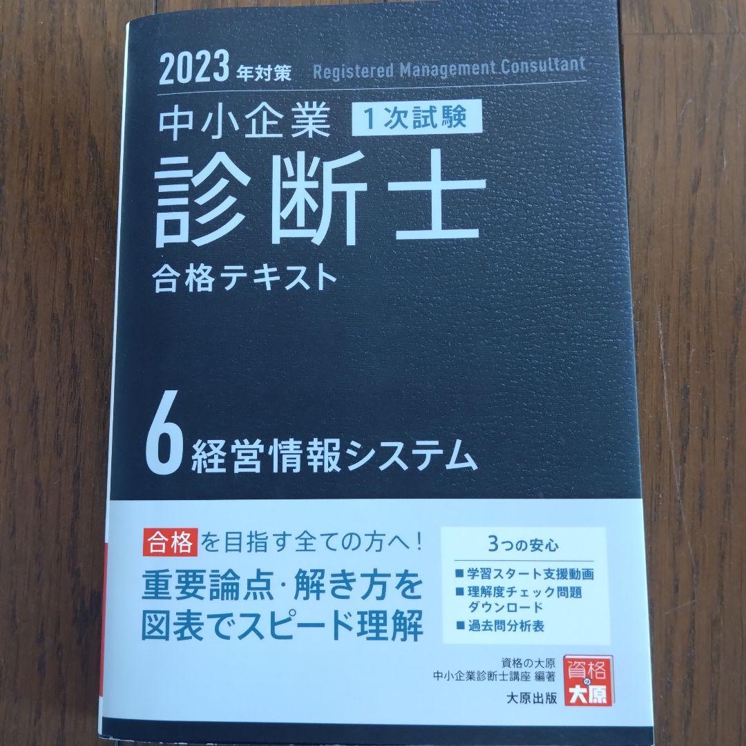 中小企業診断士合格テキスト2023年対策　7冊セット
