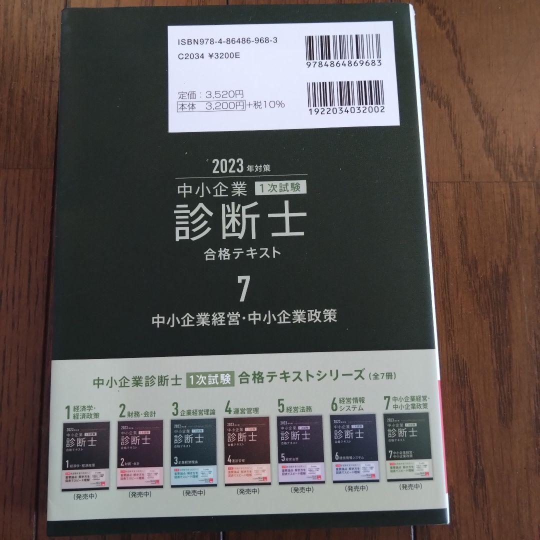 中小企業診断士合格テキスト2023年対策　7冊セット