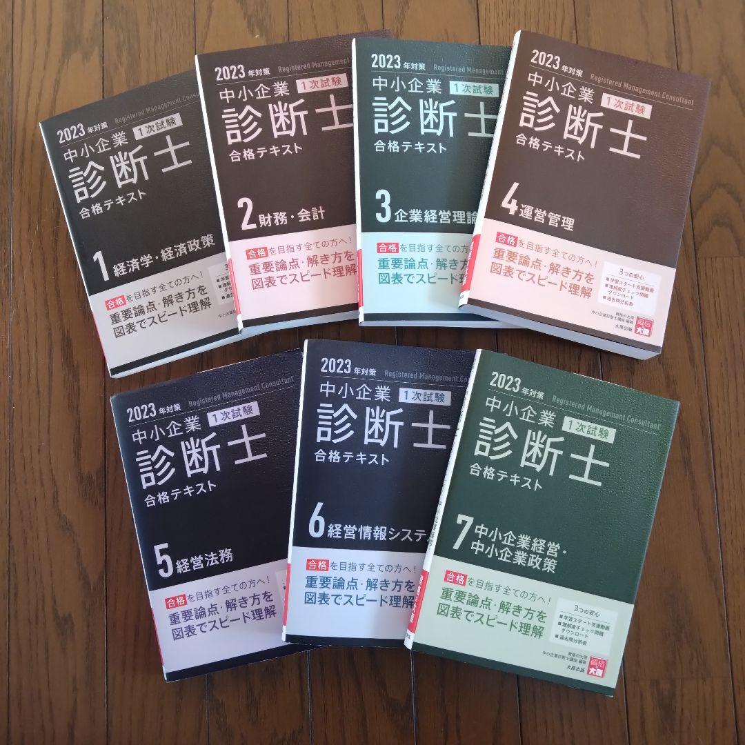 中小企業診断士合格テキスト2023年対策　7冊セット