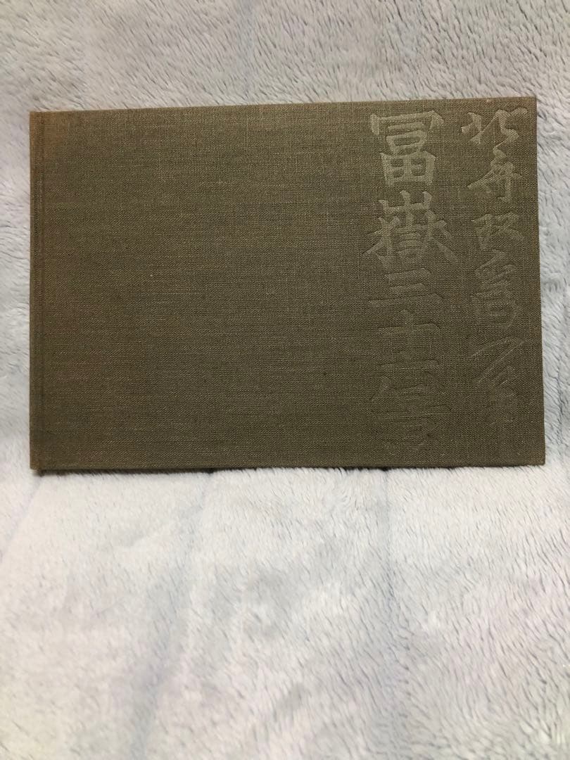 [希少・絶版] 北斎富嶽三十六景　平凡社 葛飾北齋