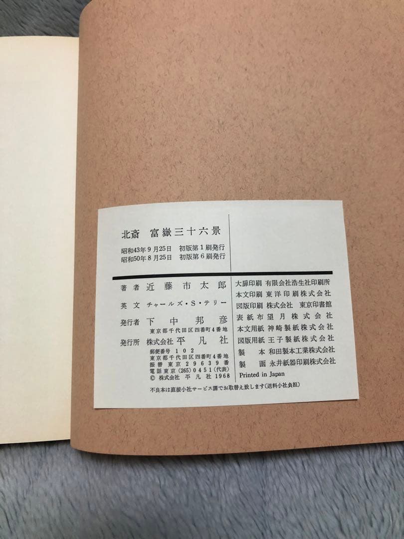[希少・絶版] 北斎富嶽三十六景　平凡社 葛飾北齋