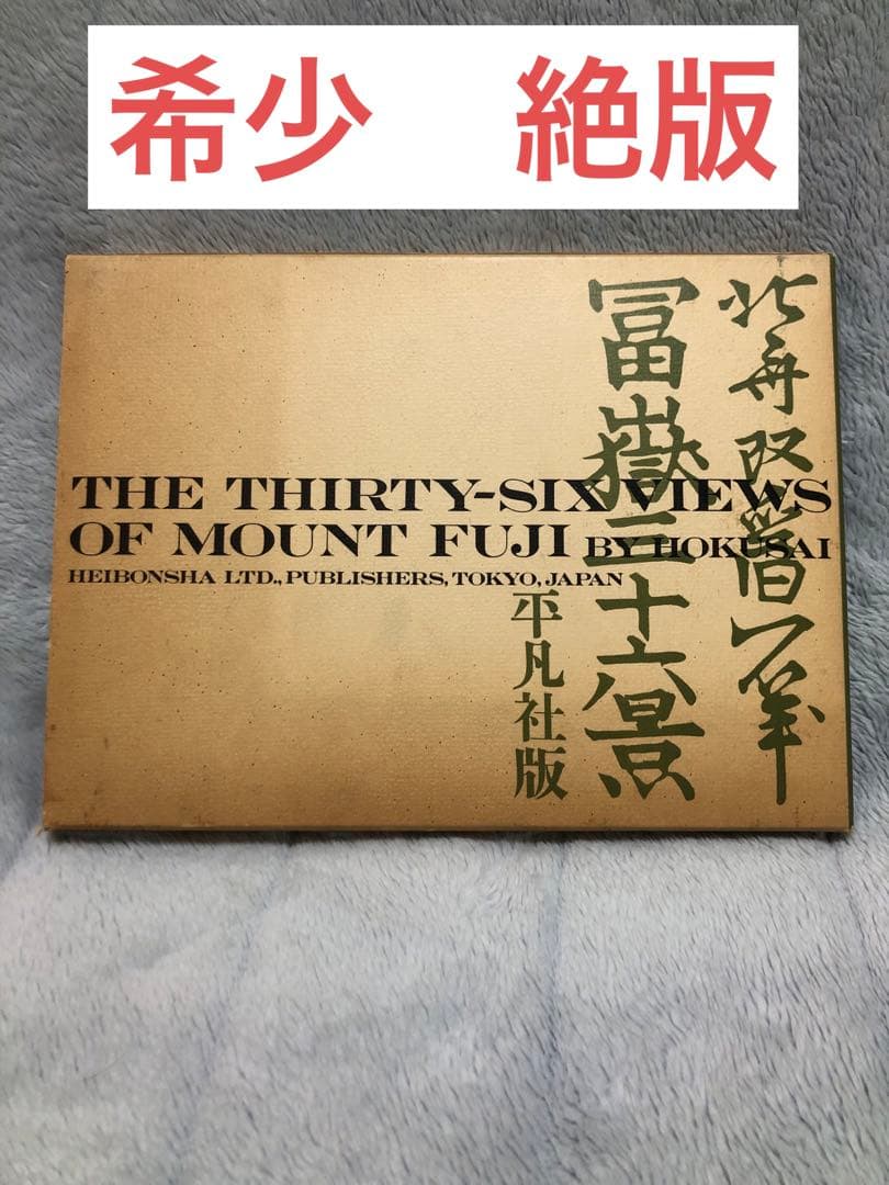 [希少・絶版] 北斎富嶽三十六景　平凡社 葛飾北齋