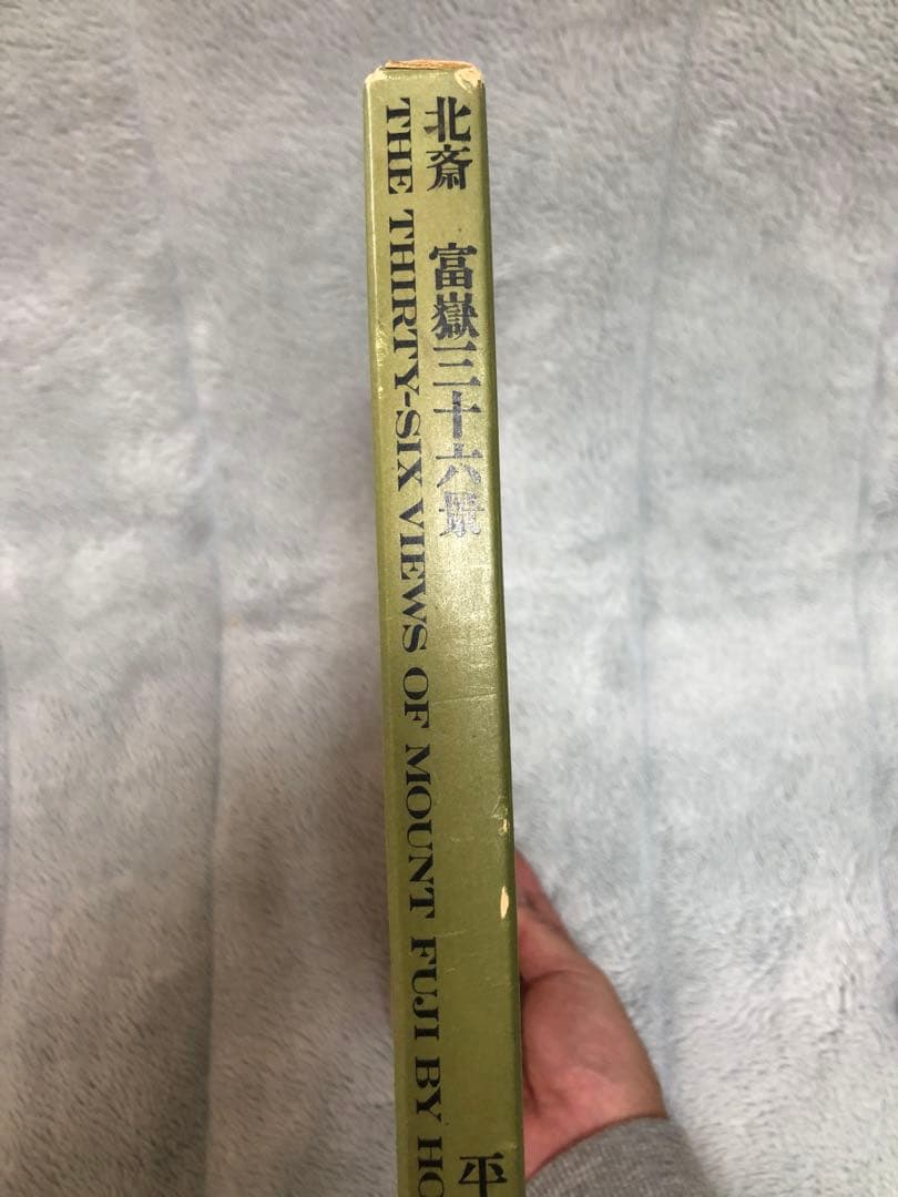 [希少・絶版] 北斎富嶽三十六景　平凡社 葛飾北齋
