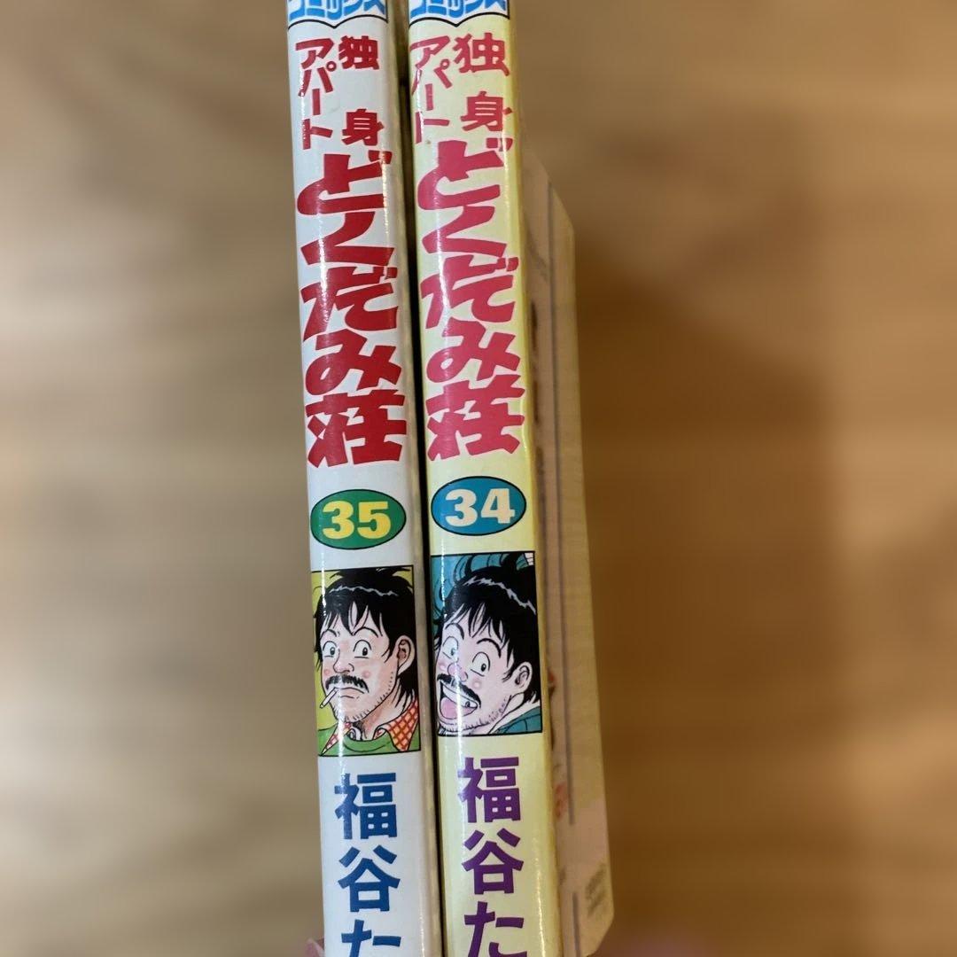 独身アパートどくだみ荘 34 35 セット