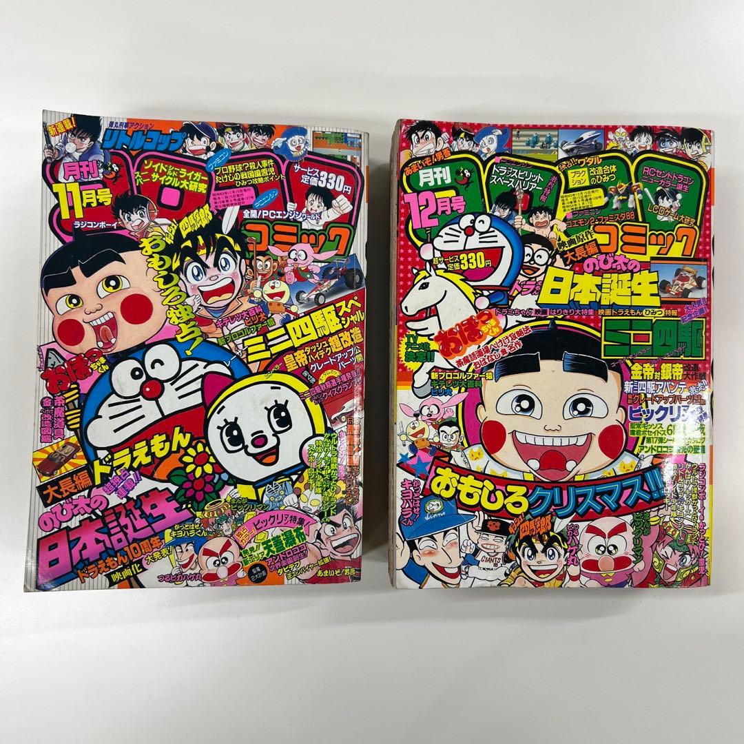 コロコロコミック 1988年 11月号 12月号 2冊セット