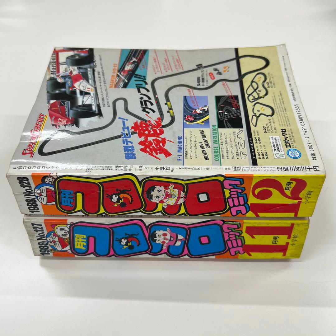 コロコロコミック 1988年 11月号 12月号 2冊セット
