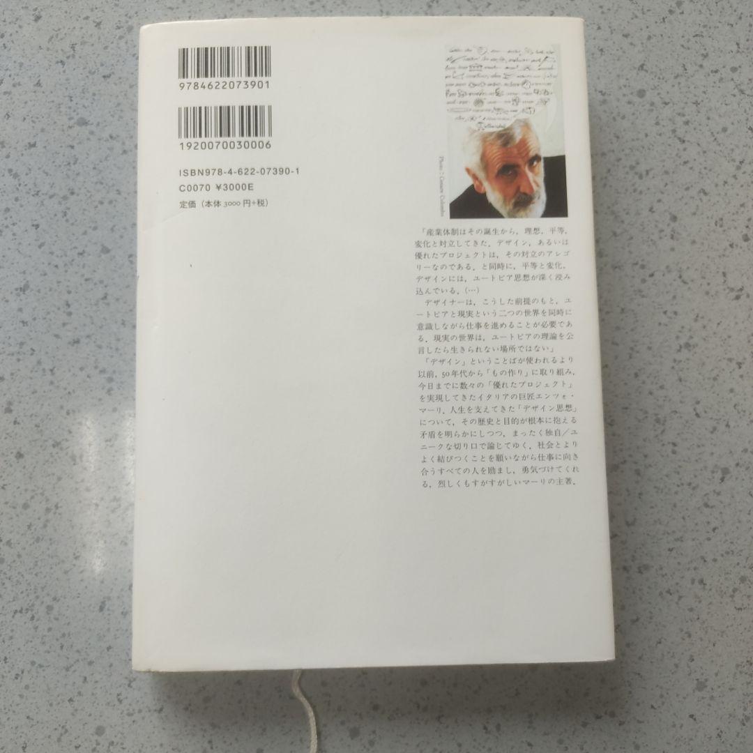 プロジェクトとパッション エンツォ・マリ