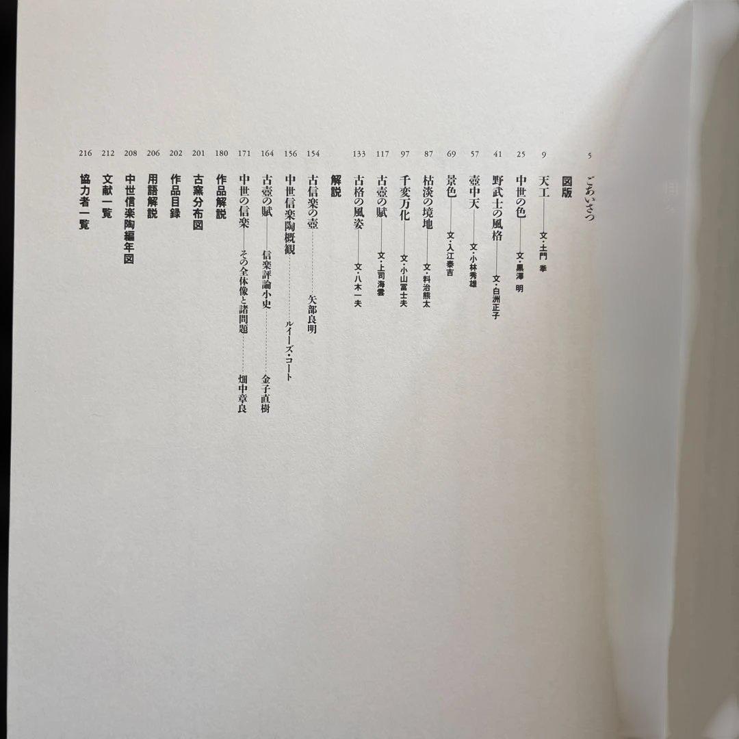 信楽　壺中の天