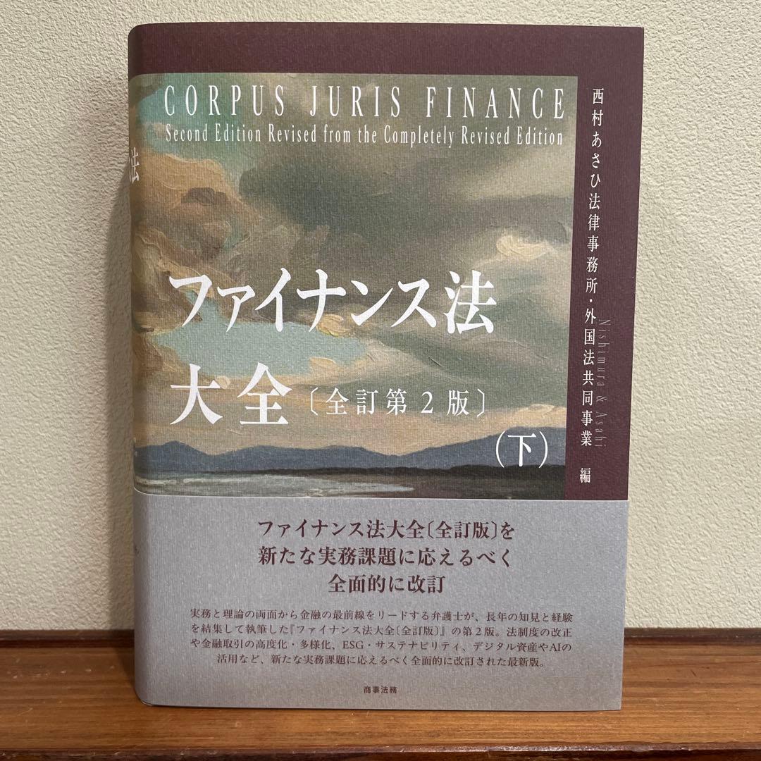 ファイナンス法大全（全訳第2版）上下セット