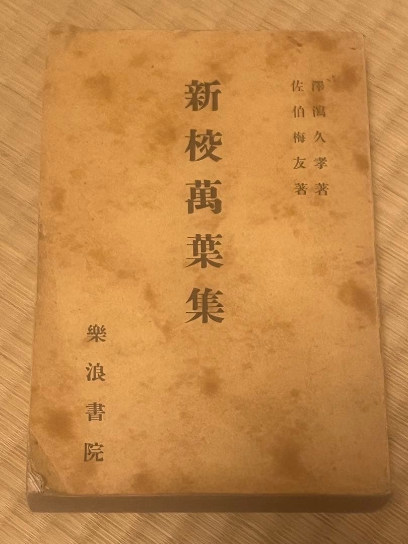 新校萬葉集 佐竹梅友著
