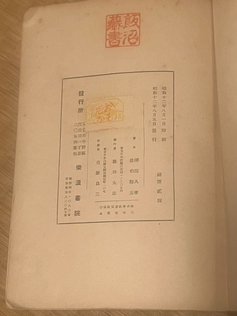 新校萬葉集 佐竹梅友著