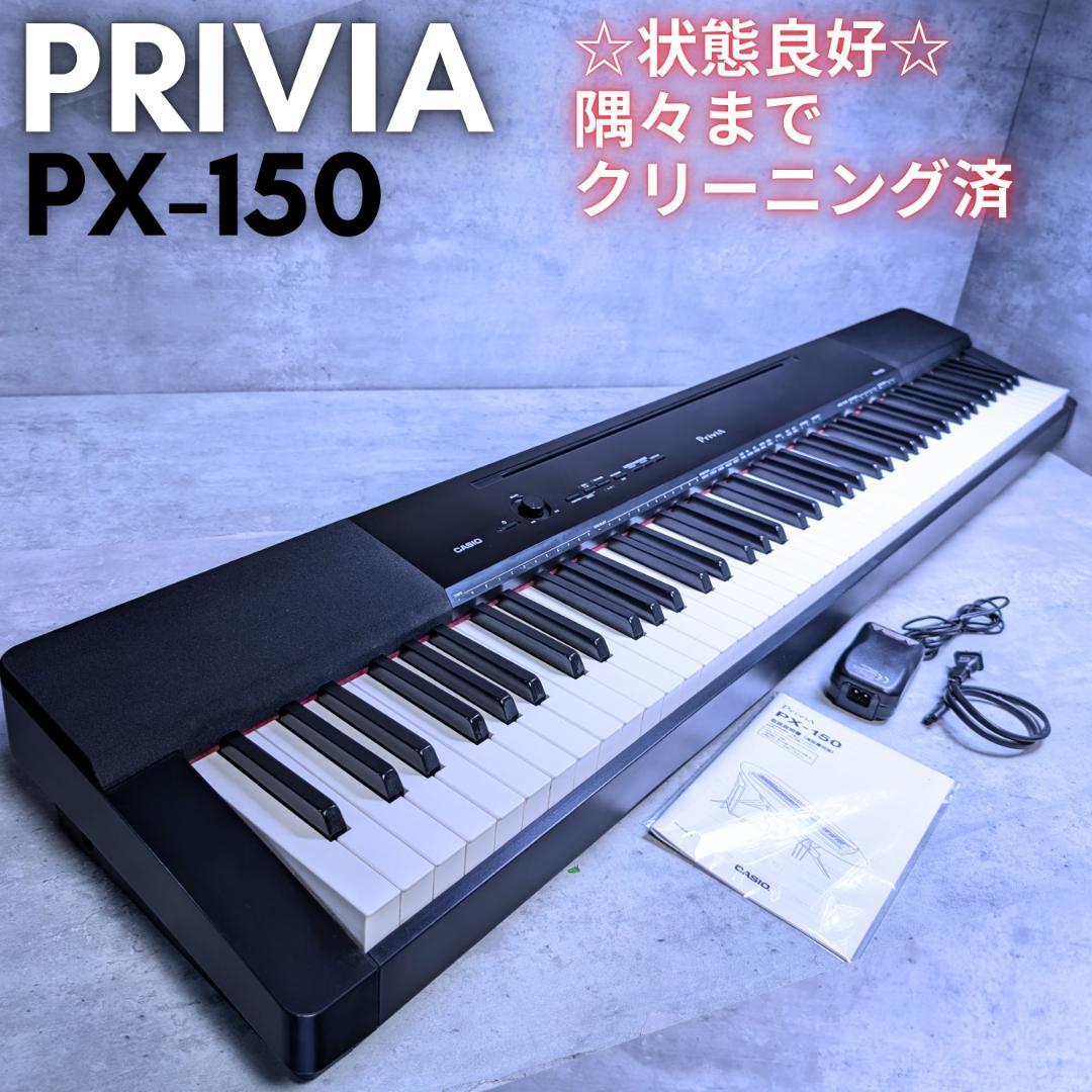 状態良好☆CASIO カシオ 電子ピアノ Privia PX-150