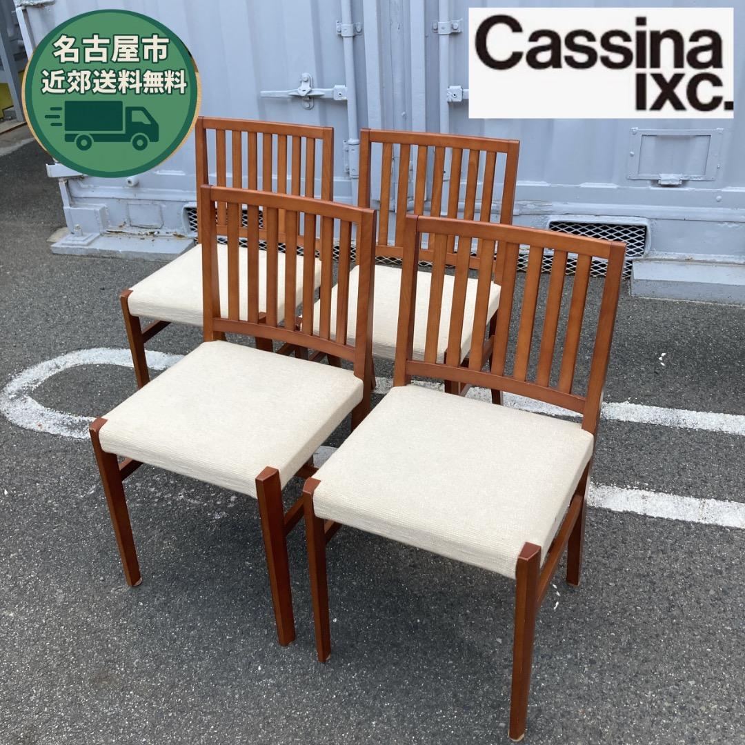 ない様　4脚セット Cassina IXC 植木莞爾 ヴェント
