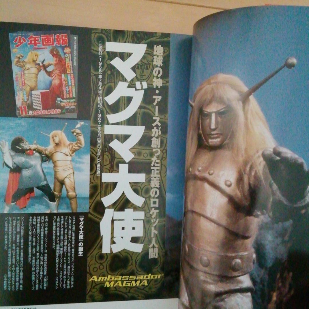 特撮ヒーローベストマガジン　2009年発行　マグマ大使　仮面の忍者赤影他