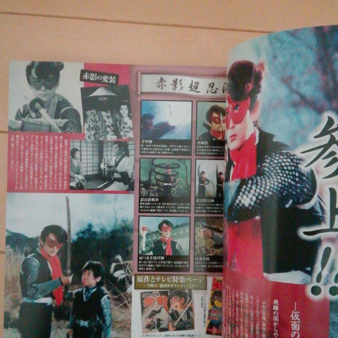 特撮ヒーローベストマガジン　2009年発行　マグマ大使　仮面の忍者赤影他