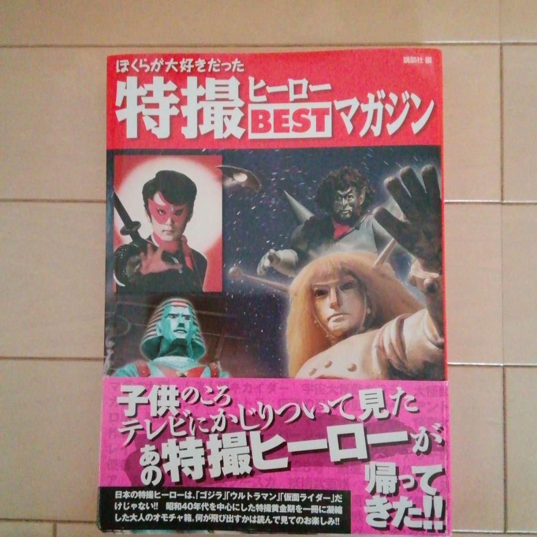 特撮ヒーローベストマガジン　2009年発行　マグマ大使　仮面の忍者赤影他