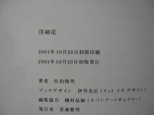 淫剣花　佐伯俊男　Toshio Saeki　直筆サイン　初版　帯付き