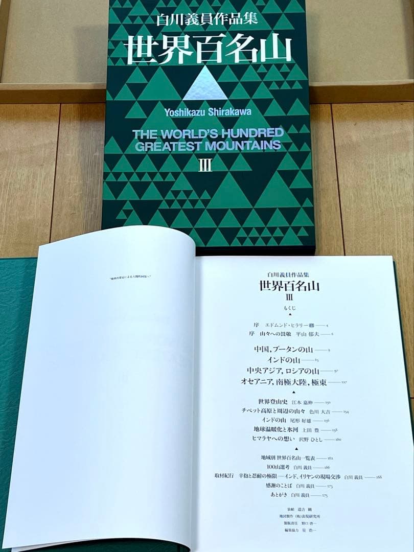 世界百名山 白川義員作品集 1〜3