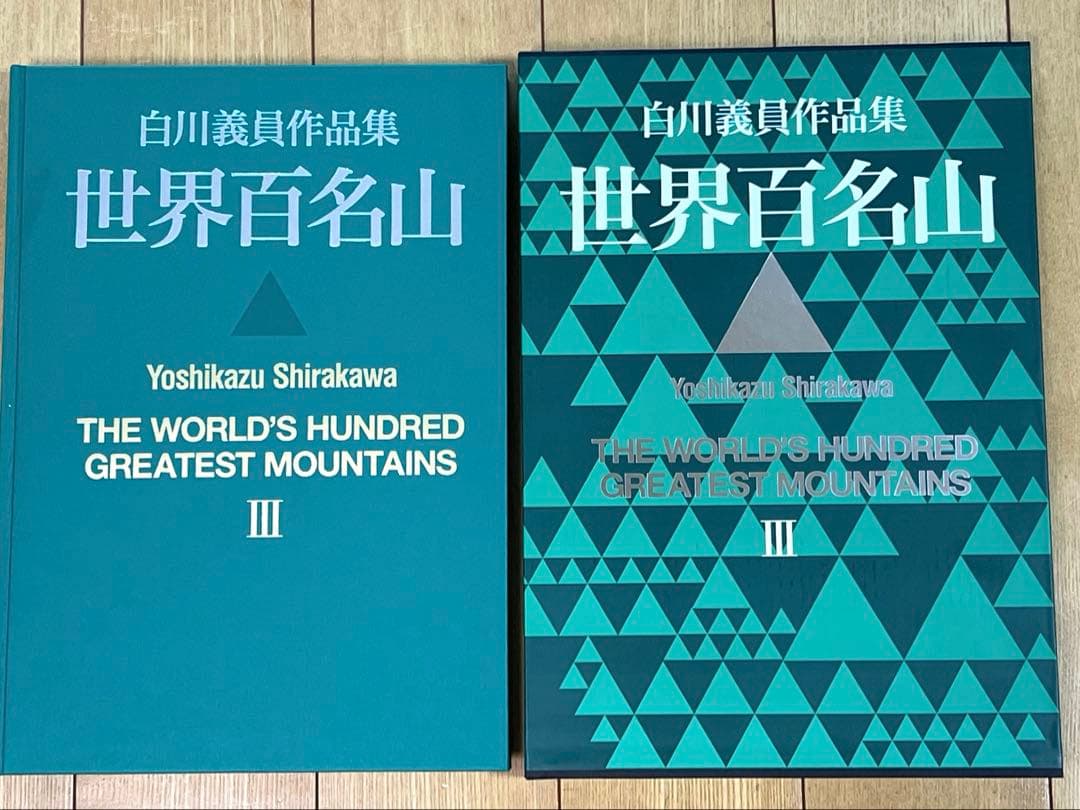 世界百名山 白川義員作品集 1〜3