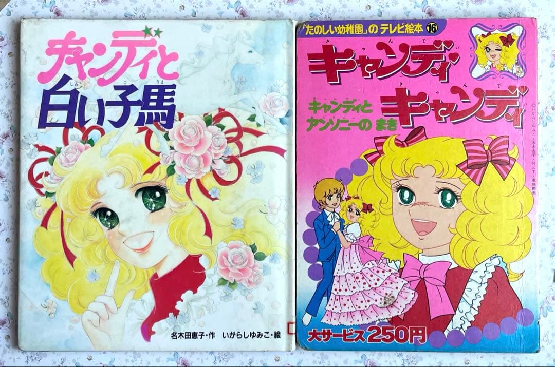 【希少】キャンディキャンディ　絵本　2冊セット　いがらしゆみこ