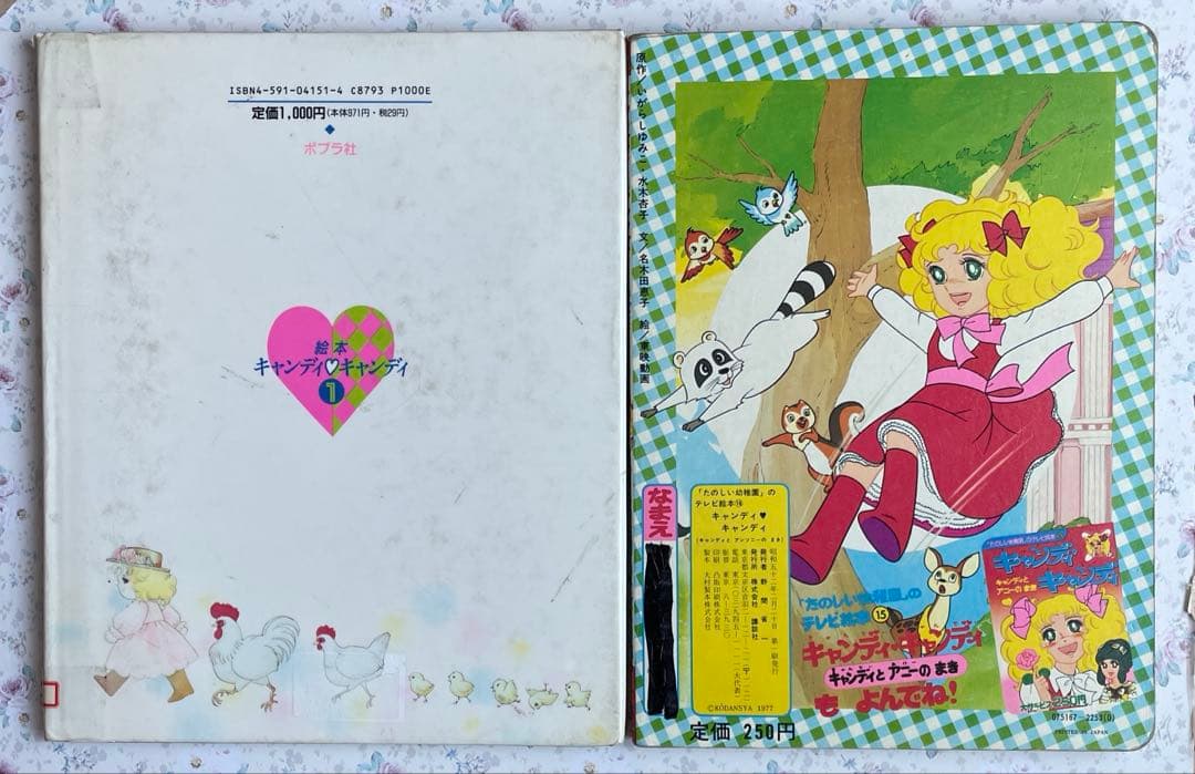 【希少】キャンディキャンディ　絵本　2冊セット　いがらしゆみこ