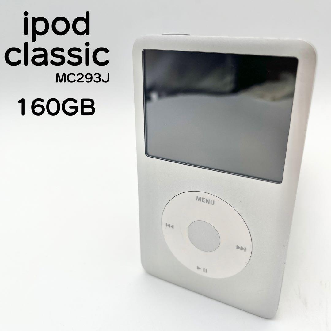 ポータブルプレーヤー iPod classic 160GB MC293J