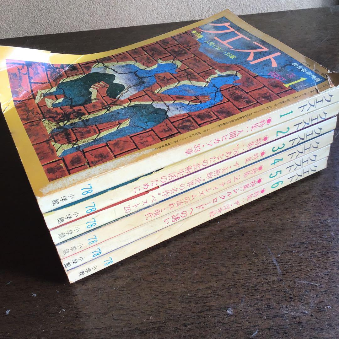 総合芸術情報　小学館　クエスト　12冊セット