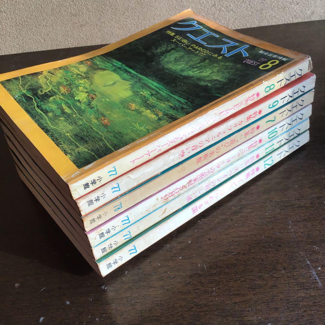 総合芸術情報　小学館　クエスト　12冊セット