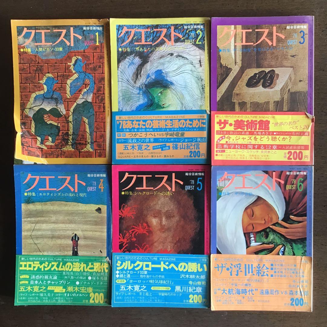 総合芸術情報　小学館　クエスト　12冊セット