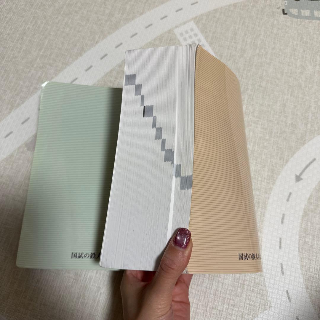 国試の鉄人　上下