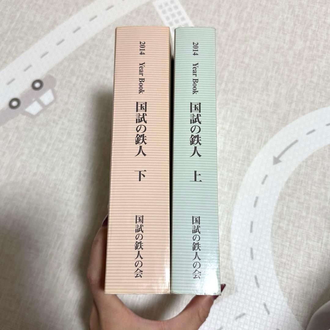 国試の鉄人　上下