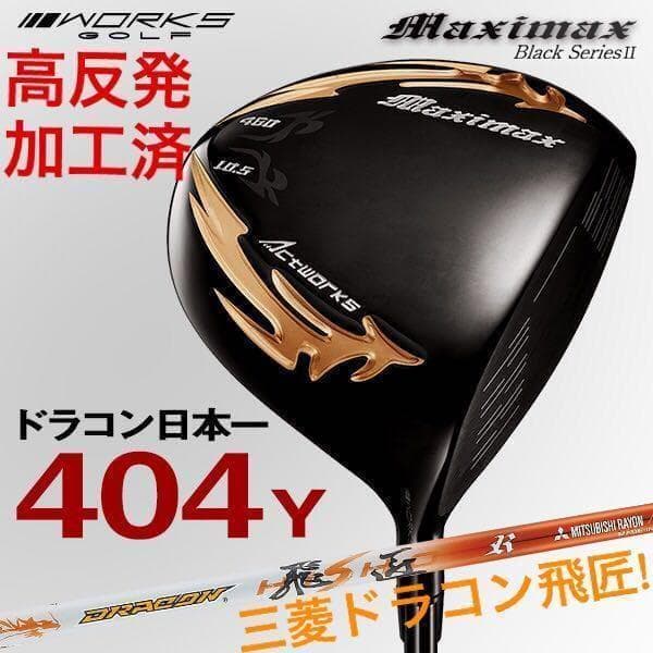 高反発加工済! 日本一404Y☆ マキシマックス ブラック2 三菱ドラコン飛匠!