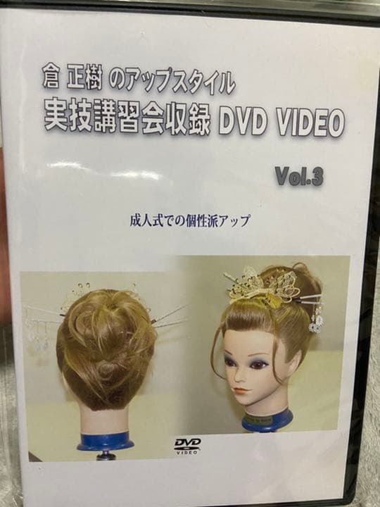 倉正樹のアップスタイル実技講習会収録DVD 5本セット