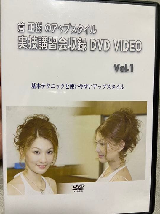 倉正樹のアップスタイル実技講習会収録DVD 5本セット