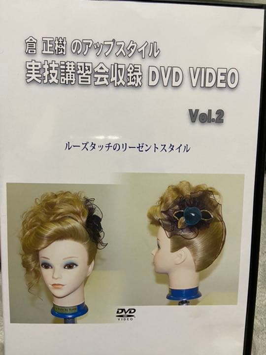 倉正樹のアップスタイル実技講習会収録DVD 5本セット