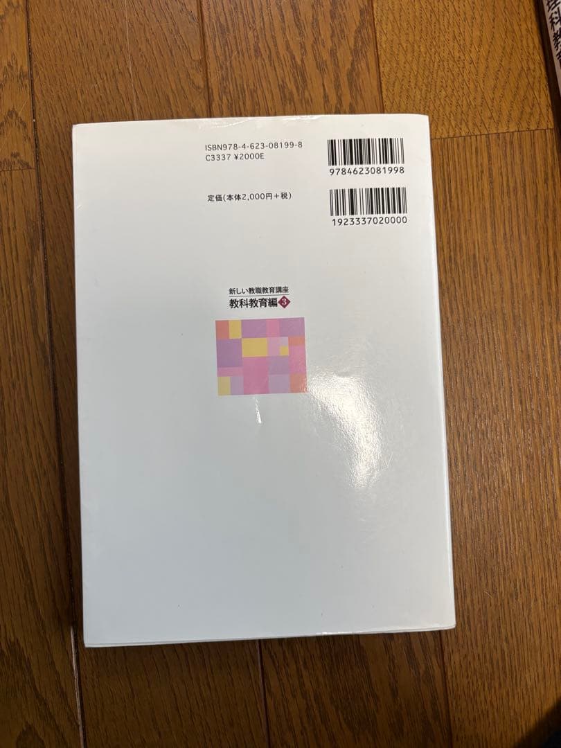 新しい教育課程のための教科書　佛教大学　通信教育