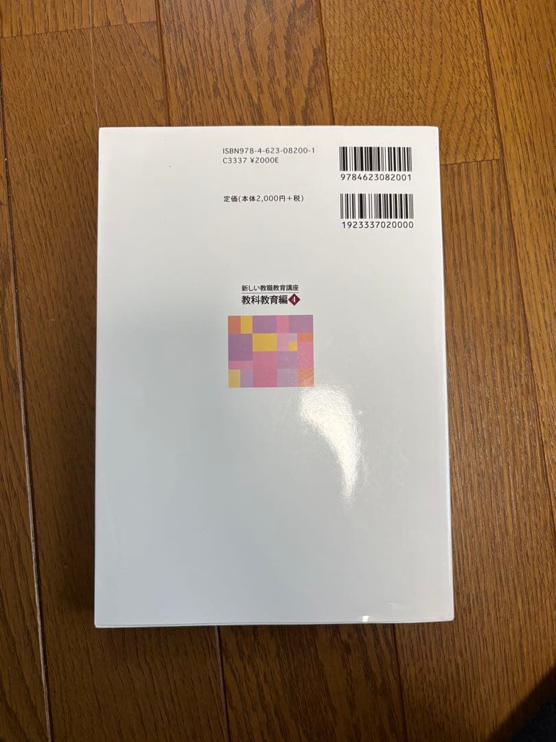 新しい教育課程のための教科書　佛教大学　通信教育