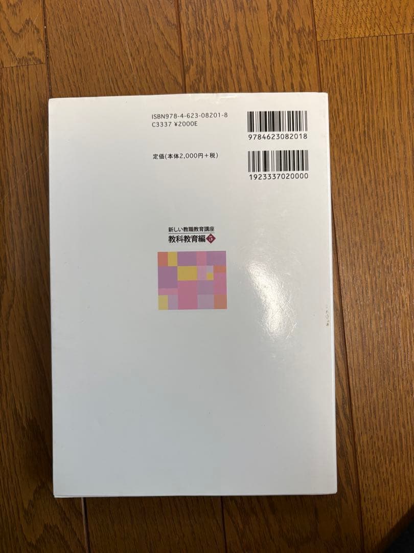 新しい教育課程のための教科書　佛教大学　通信教育