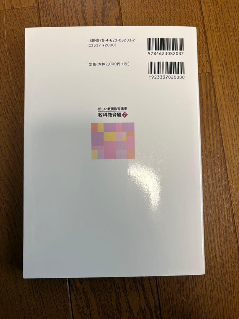 新しい教育課程のための教科書　佛教大学　通信教育