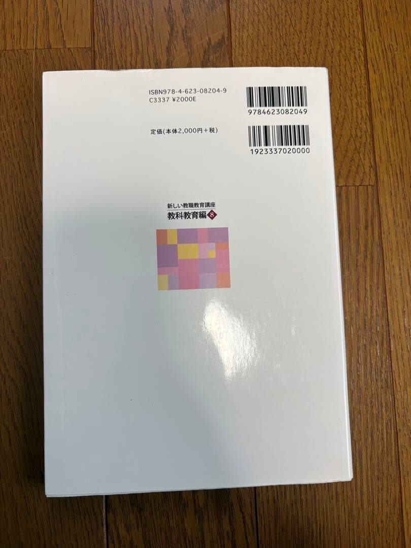 新しい教育課程のための教科書　佛教大学　通信教育