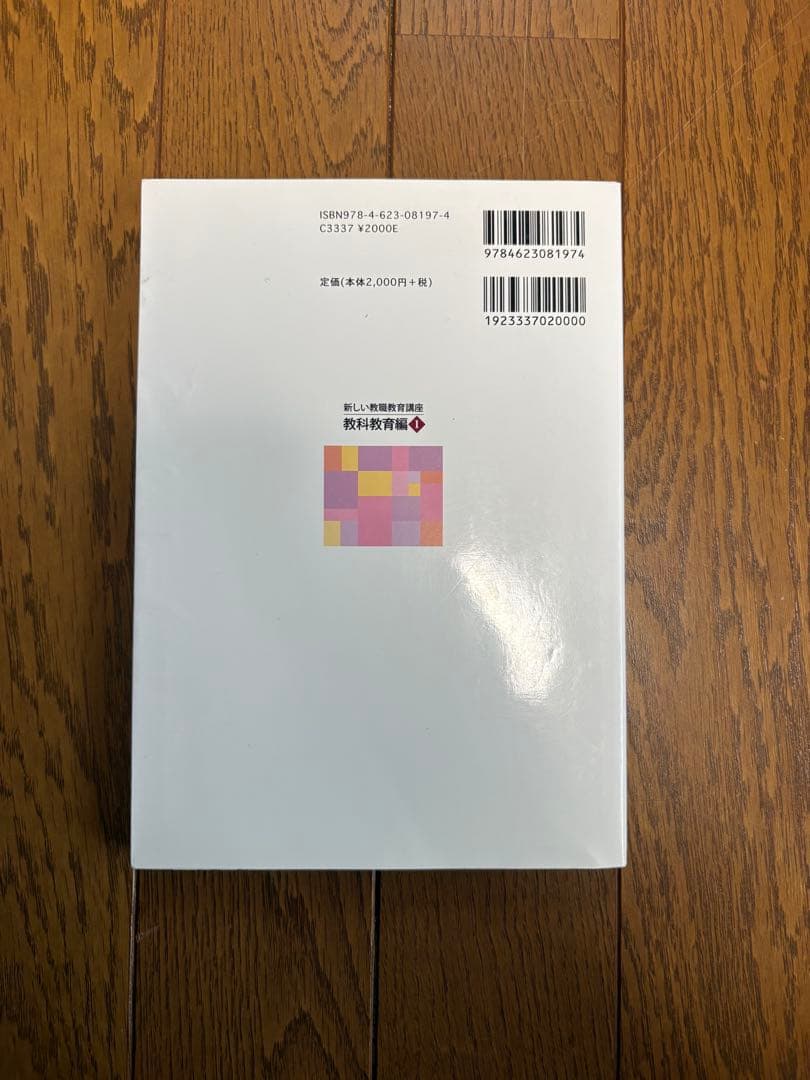 新しい教育課程のための教科書　佛教大学　通信教育